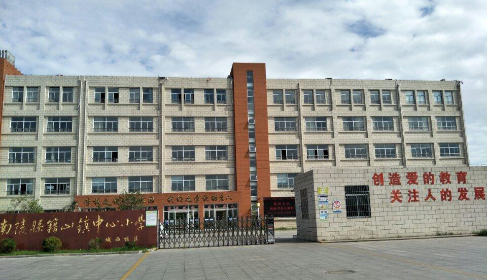 南陵縣籍山鎮(zhèn)中心小學 動