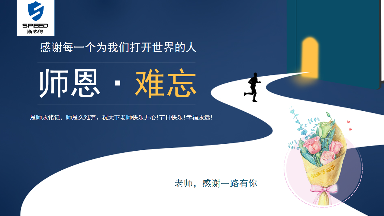 斯必得科技祝教師節(jié)快樂(lè)！