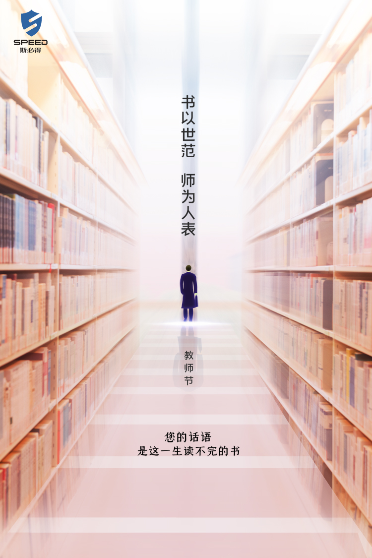 斯必得科技祝教師節(jié)快樂(lè)！